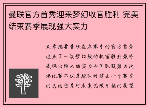 曼联官方首秀迎来梦幻收官胜利 完美结束赛季展现强大实力