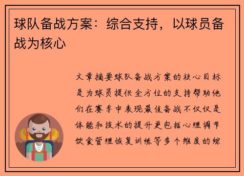 球队备战方案：综合支持，以球员备战为核心