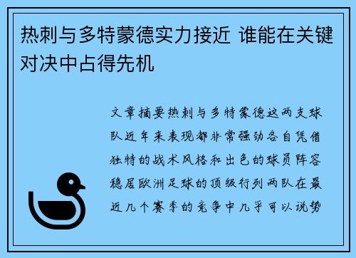 热刺与多特蒙德实力接近 谁能在关键对决中占得先机