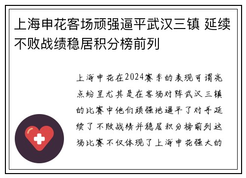 上海申花客场顽强逼平武汉三镇 延续不败战绩稳居积分榜前列