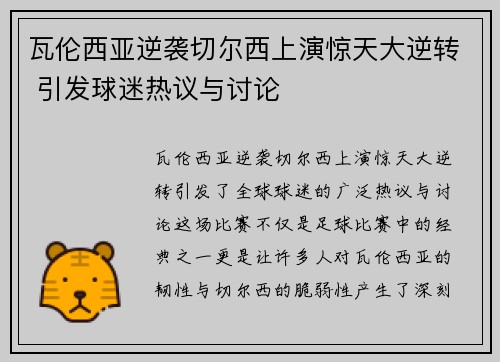瓦伦西亚逆袭切尔西上演惊天大逆转 引发球迷热议与讨论