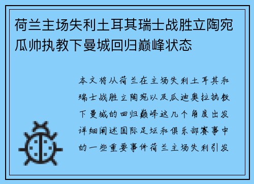 荷兰主场失利土耳其瑞士战胜立陶宛瓜帅执教下曼城回归巅峰状态