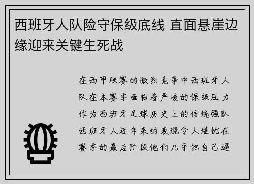 西班牙人队险守保级底线 直面悬崖边缘迎来关键生死战