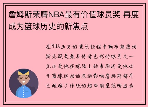 詹姆斯荣膺NBA最有价值球员奖 再度成为篮球历史的新焦点