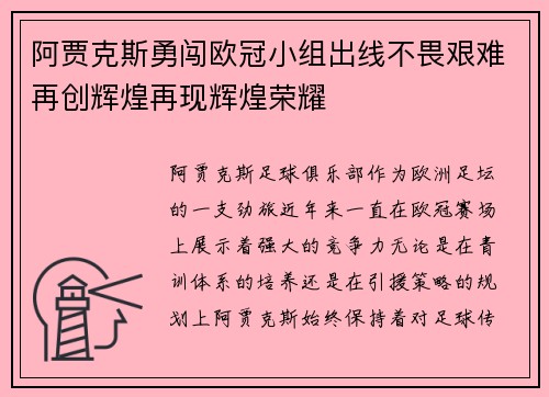 阿贾克斯勇闯欧冠小组出线不畏艰难再创辉煌再现辉煌荣耀