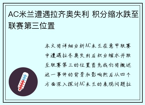 AC米兰遭遇拉齐奥失利 积分缩水跌至联赛第三位置
