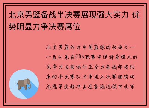 北京男篮备战半决赛展现强大实力 优势明显力争决赛席位