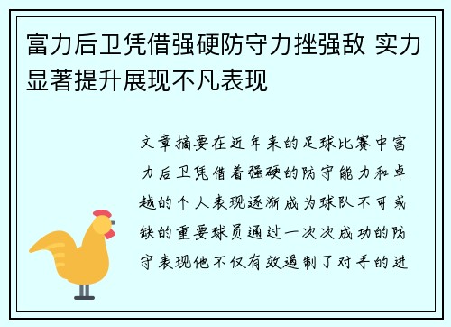 富力后卫凭借强硬防守力挫强敌 实力显著提升展现不凡表现