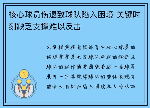 核心球员伤退致球队陷入困境 关键时刻缺乏支撑难以反击