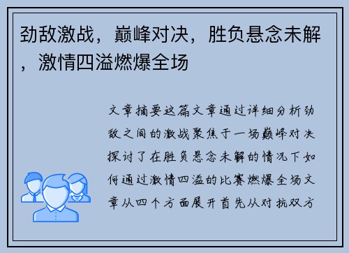 劲敌激战，巅峰对决，胜负悬念未解，激情四溢燃爆全场