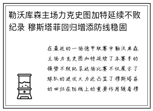 勒沃库森主场力克史图加特延续不败纪录 穆斯塔菲回归增添防线稳固