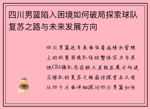 四川男篮陷入困境如何破局探索球队复苏之路与未来发展方向