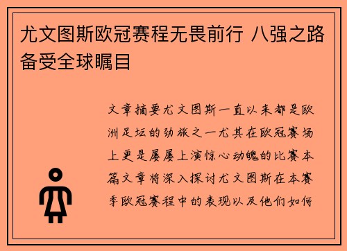 尤文图斯欧冠赛程无畏前行 八强之路备受全球瞩目