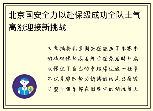 北京国安全力以赴保级成功全队士气高涨迎接新挑战