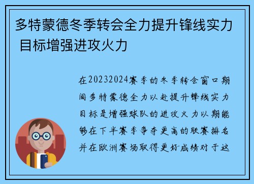 多特蒙德冬季转会全力提升锋线实力 目标增强进攻火力