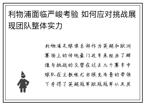 利物浦面临严峻考验 如何应对挑战展现团队整体实力
