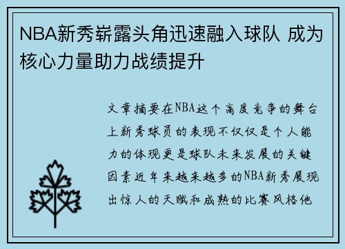NBA新秀崭露头角迅速融入球队 成为核心力量助力战绩提升