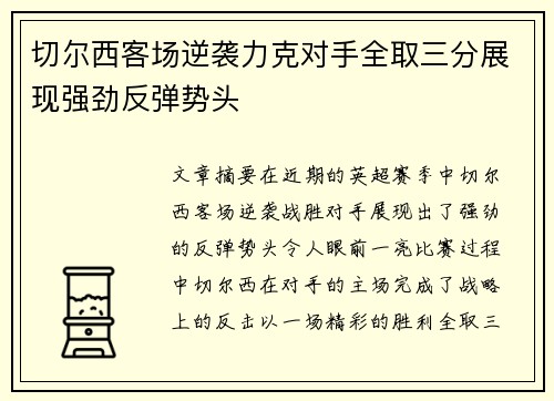 切尔西客场逆袭力克对手全取三分展现强劲反弹势头