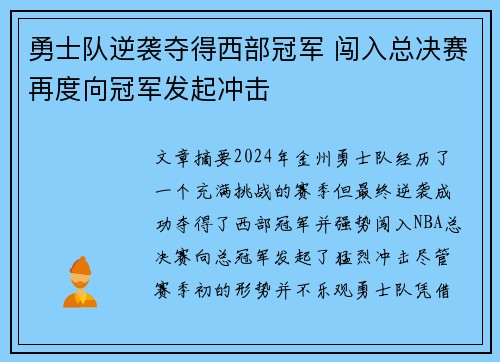 勇士队逆袭夺得西部冠军 闯入总决赛再度向冠军发起冲击