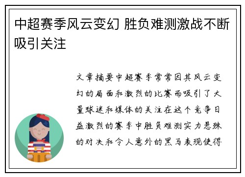 中超赛季风云变幻 胜负难测激战不断吸引关注