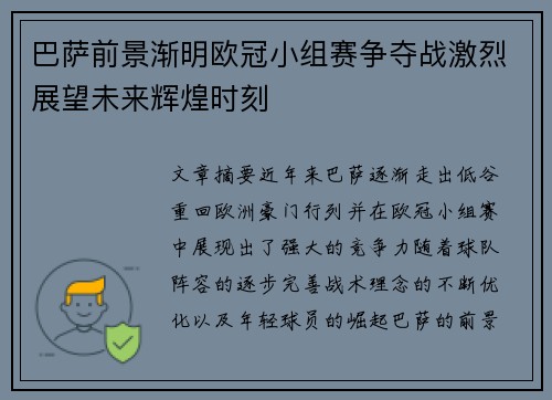巴萨前景渐明欧冠小组赛争夺战激烈展望未来辉煌时刻