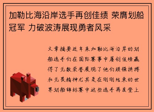 加勒比海沿岸选手再创佳绩 荣膺划船冠军 力破波涛展现勇者风采