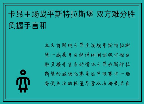 卡昂主场战平斯特拉斯堡 双方难分胜负握手言和
