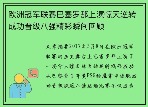欧洲冠军联赛巴塞罗那上演惊天逆转成功晋级八强精彩瞬间回顾