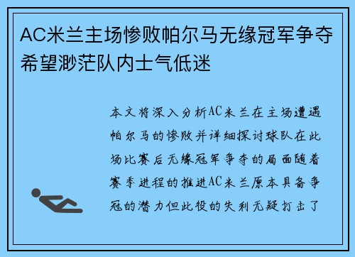 AC米兰主场惨败帕尔马无缘冠军争夺希望渺茫队内士气低迷