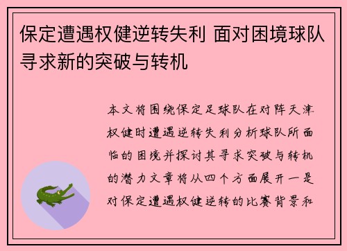 保定遭遇权健逆转失利 面对困境球队寻求新的突破与转机