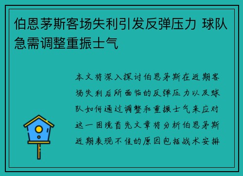 伯恩茅斯客场失利引发反弹压力 球队急需调整重振士气