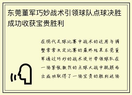 东莞董军巧妙战术引领球队点球决胜成功收获宝贵胜利