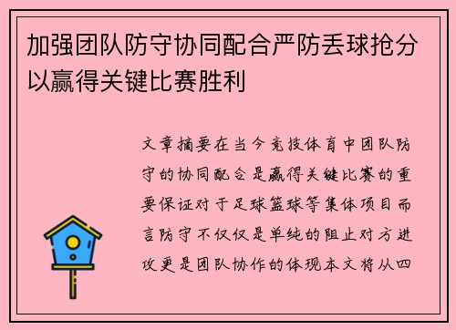 加强团队防守协同配合严防丢球抢分以赢得关键比赛胜利
