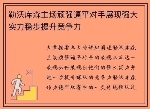 勒沃库森主场顽强逼平对手展现强大实力稳步提升竞争力