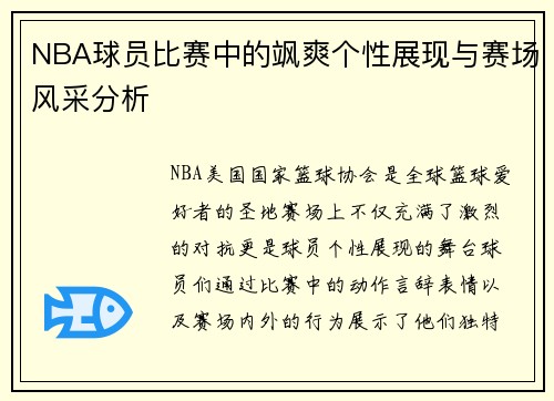 NBA球员比赛中的飒爽个性展现与赛场风采分析