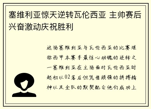 塞维利亚惊天逆转瓦伦西亚 主帅赛后兴奋激动庆祝胜利