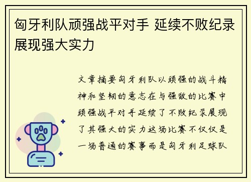 匈牙利队顽强战平对手 延续不败纪录展现强大实力