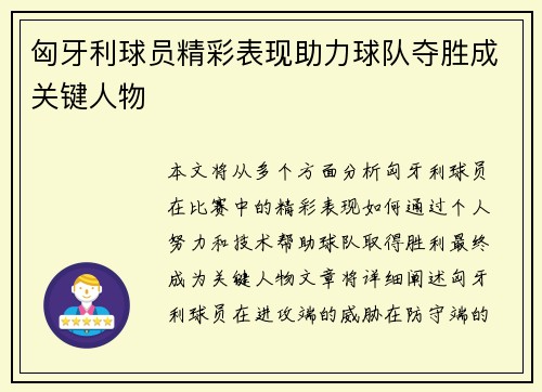 匈牙利球员精彩表现助力球队夺胜成关键人物
