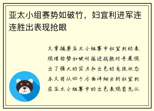 亚太小组赛势如破竹，妇宜利进军连连胜出表现抢眼