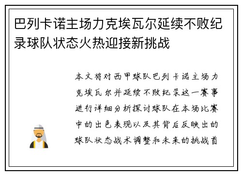 巴列卡诺主场力克埃瓦尔延续不败纪录球队状态火热迎接新挑战