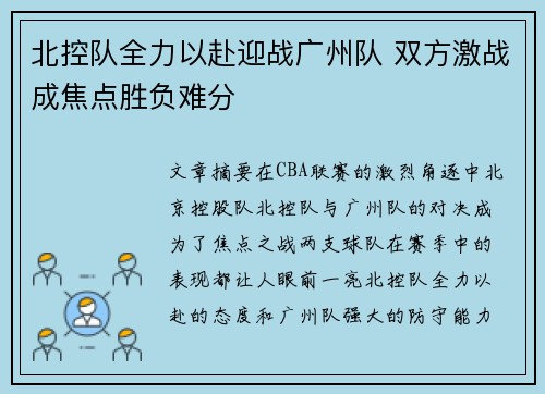 北控队全力以赴迎战广州队 双方激战成焦点胜负难分