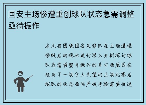 国安主场惨遭重创球队状态急需调整亟待振作