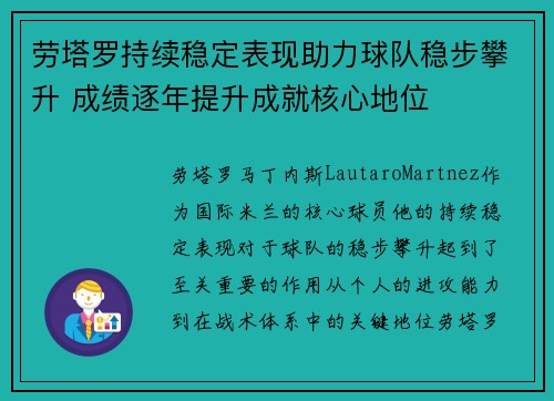 劳塔罗持续稳定表现助力球队稳步攀升 成绩逐年提升成就核心地位