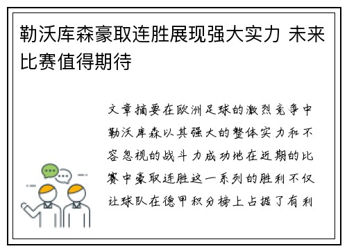 勒沃库森豪取连胜展现强大实力 未来比赛值得期待