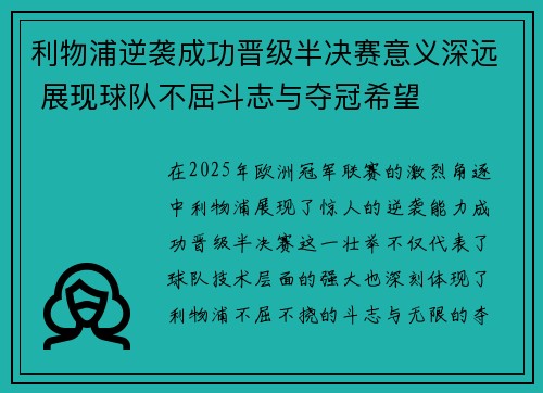 利物浦逆袭成功晋级半决赛意义深远 展现球队不屈斗志与夺冠希望