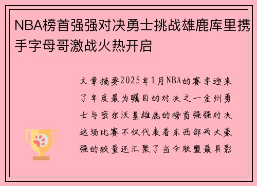 NBA榜首强强对决勇士挑战雄鹿库里携手字母哥激战火热开启