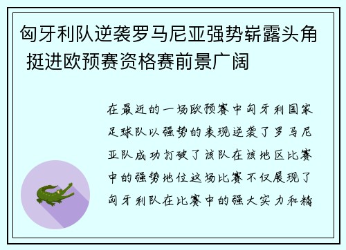 匈牙利队逆袭罗马尼亚强势崭露头角 挺进欧预赛资格赛前景广阔