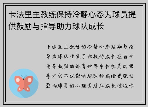 卡法里主教练保持冷静心态为球员提供鼓励与指导助力球队成长