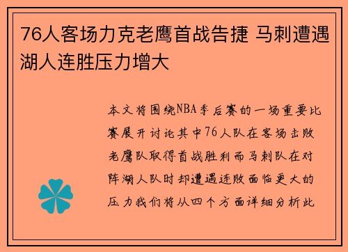 76人客场力克老鹰首战告捷 马刺遭遇湖人连胜压力增大