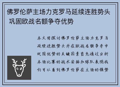 佛罗伦萨主场力克罗马延续连胜势头 巩固欧战名额争夺优势